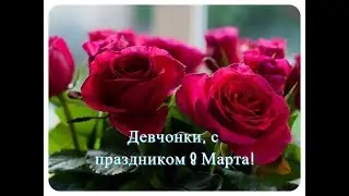 Девчонки, с праздником 8 Марта