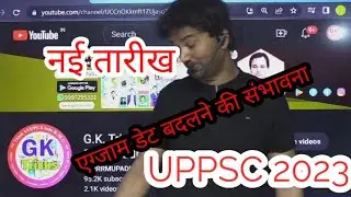 एग्जाम हट गया| UPPSC PRE 2023 EXAM | UPPSC PRE 2023 EXAM NEW DATE | UPPSC NEWS TODAY | UPPSC NEWS