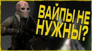 В ЧЁМ ПРОБЛЕМА ВАЙПОВ? | Тарков