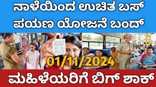 ಉಚಿತ ಬಸ್ ಪಯಣ ಬಂದ್|ಶಕ್ತಿ ಯೋಜನೆ ಬಂದ್|ಮಹಿಳೆಯರಿಗೆ ಉಚಿತ ಬಸ್ ಪಯಣ ಬಂದ್|free bus cancel in karnataka|freebus