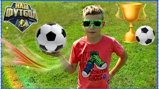 VLOG ⚽  НАБИВАЕТ МЯЧ ЧЕКАНКА ВЫЗОВ ЧЕЛЛЕНДЖ ⚽ Футбольный фристайл Демикс Demix