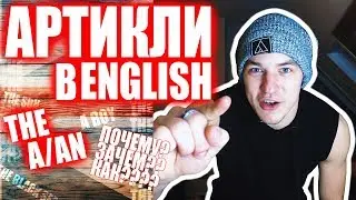 АРТИКЛИ в Английском.КАК, ЗАЧЕМ, ПОЧЕМУ?