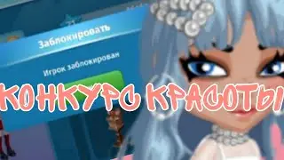 Аватария//Конкурс красоты с заблокированой ведущей//Ava Jen