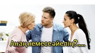 Анаң немесе Әйелің #ана #рек #келін