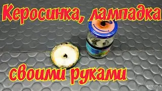 Керосинка, масляная лампа, лампада, свеча на масле своими руками как сделать