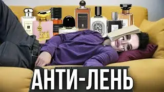 🦥 АНТИ-ЛЕНЬ АРОМАТЫ