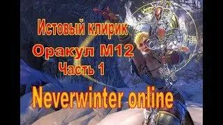 Neverwinter online. Божественный оракул. Часть 1. М12