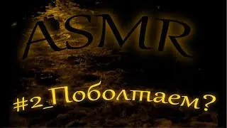 ASMR / АСМР Болталка шепотом / Странные истории / АСМР для сна и расслабления /