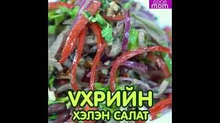 Үхрийн хэлэн салат