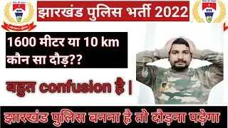 jharkhand police m kitna running hota h ? jharkhand police vacancy | jharkhand police m daur |