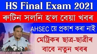 Assam HS 2nd Year Final Examination 2021 Routine Declared Download Now // HSLC Final New Rules 2021