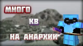 💙 МНОГО КВ НА АНАРХИИ ProstoCraft'a 💙