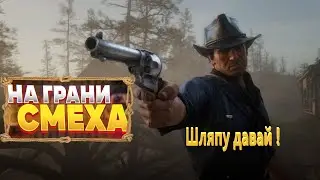 На грани смеха. Опа Джигурда. Red Dead Redemption 2