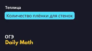 ОГЭ Теплица - количество плёнки для стенок