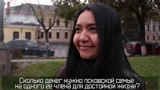 ПЛН-ТВ: Сколько денег нужно псковской семье для достойной жизни?