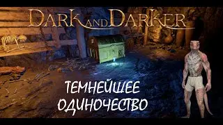 Темнейшее одиночество - Dark and Darker