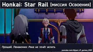 Honkai: Star Rail | Прощай, Пенакония: Река не течёт вспять