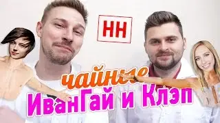 Научные Нубы - Чайные Ивангай и Клэп