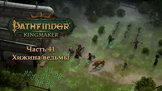 Pathfinder: Kingmaker - Часть 41 (Хижина ведьмы)