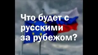 Что будет с русскими за рубежом ( Рубрика: Мнение)
