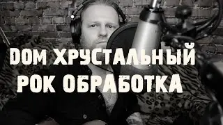 Дом Хрустальный. Дом хрустальный Рондо. Дом хрустальный кавер. Дом хрустальный Рондо кавер. Высоцкий