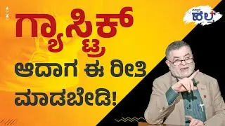 ಗ್ಯಾಸ್ಟ್ರಿಕ್ ಆದಾಗ ಈ ರೀತಿ ಮಾಡಬೇಡಿ! | Gastric Problem Solution In Kannada | Dr Anjanappa | Health Tips