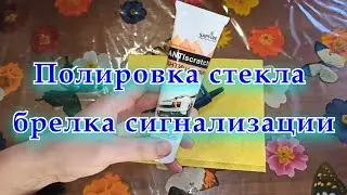 Полировка брелка сигнализации. Как и чем отполировать стекло.
