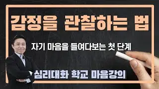 감정이란 무엇이고, 어떻게 들여다봐야할까? 심리대화학교 마음강의 1강 | 심리대화 LBC