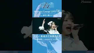 🦋Morfonica ZEPP TOUR 2023「forte」東京公演より、Morfonica「♪Sonorous」のライブ映像をお届け🦋 #Morfonica #バンドリ