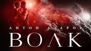 Антон Азаров - ВОЛК