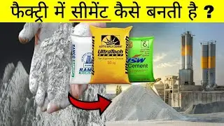 फैक्ट्री में सीमेंट कैसे बनती है ? Cement manufacturing process in Hindi.