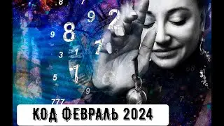 Код на Февраль