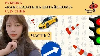Как Сказать На КИТАЙСКОМ С ДУ СИНЬ / Школа Китайского Языка / Дорожные знаки и слова