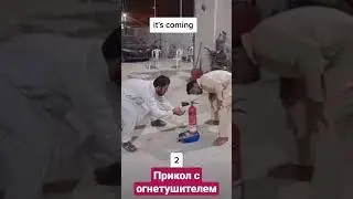 #прикол с огнетушителем#мемас#тренды