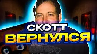 ШОК! Скотт вернется к FNAF как создатель!
