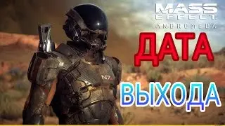 MASS EFFECT ANDROMEDA ИЗВЕСТНА ДАТА ВЫХОДА , НОВОСТИ