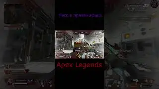 Что происходит??? #shorts #apex #apexlegends #apexlegendsclips #apexlegendsclipsdaily
