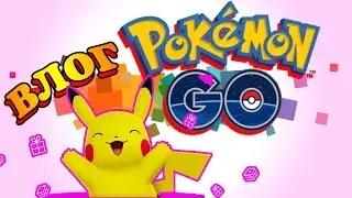 Влог Покемон Гоу // Vlog Pokemon Go