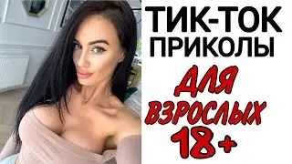 ПРИКОЛЫ ИЗ ТИК ТОКА №27/ПРИКОЛЫ 18+/ ЧУДИКИ ИЗ ТИК ТОКА