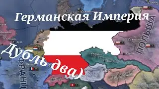 дубль два. Германская Империя в hoi4
