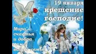 Поздравляем с Крещением Господним!