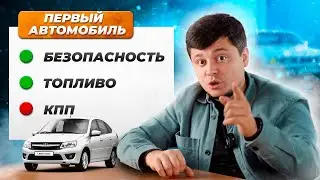 How to choose your FIRST car?