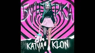 KATYA KLON - Бунтарка (Премьера трека, 2023)