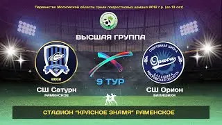 9 тур. СШ Сатурн(Раменское) - СШ Орион (Балашиха). Наконец-то первая победа!