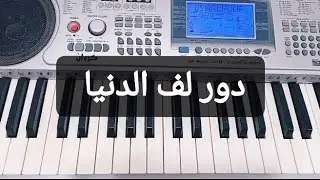 عزف أغنية دور لف الدنيا للفنانة المصرية شريفة فاضل