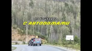 По Башкирии с автодомами. Село Тирлянское. Как доехать на Инзерские зубчатки? 3 серия