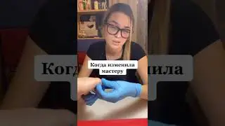 Мастер и клиент. Прикол. Мастер маникюра. Маникюр 2022.