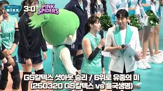 [4K직캠] GS칼텍스 셧아웃 승리로 유종의 미 / 김미연, 유서연 인터뷰 (250320 GS칼텍스 vs 흥국생명)