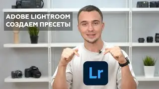 Научись за 5 минут | Создаем пресеты в Lightroom + подарок