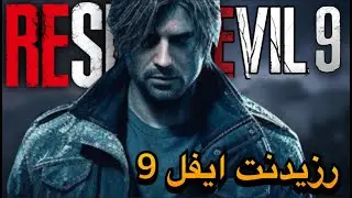 هذه أكبر اشاعه عن رزيدنت ايفل 9 لحد الأن